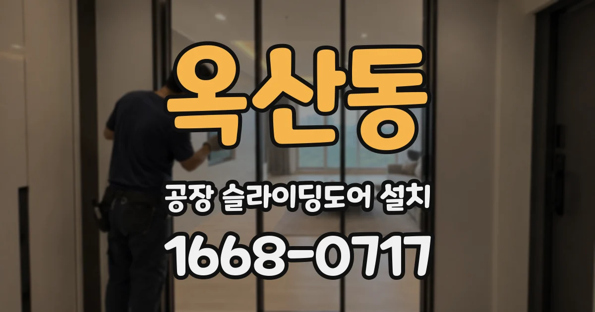 옥산동 공장 슬라이딩도어 설치