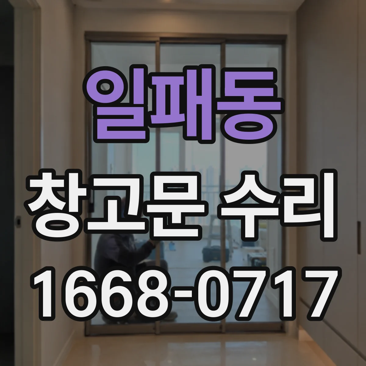일패동 창고문 수리