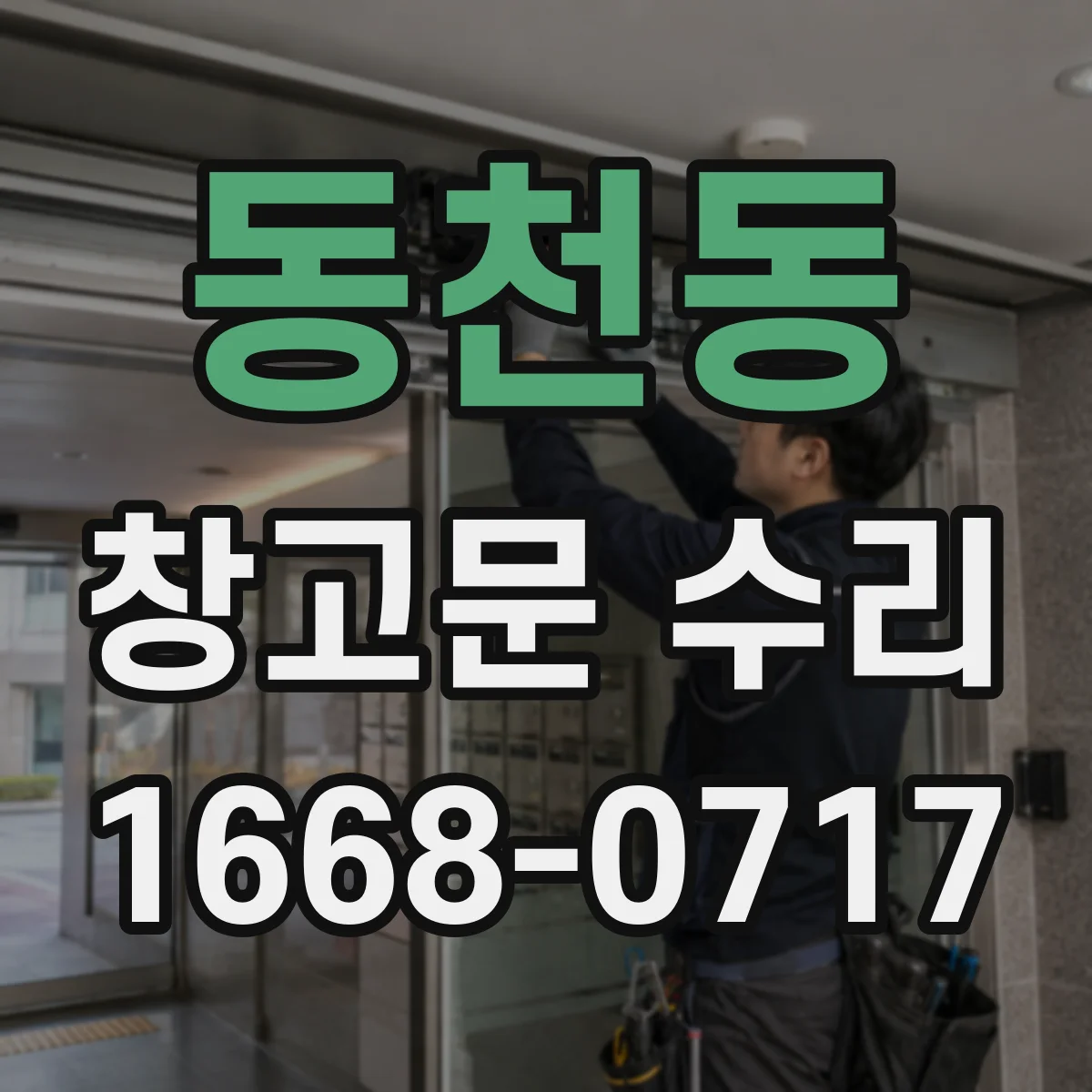 동천동 창고문 수리