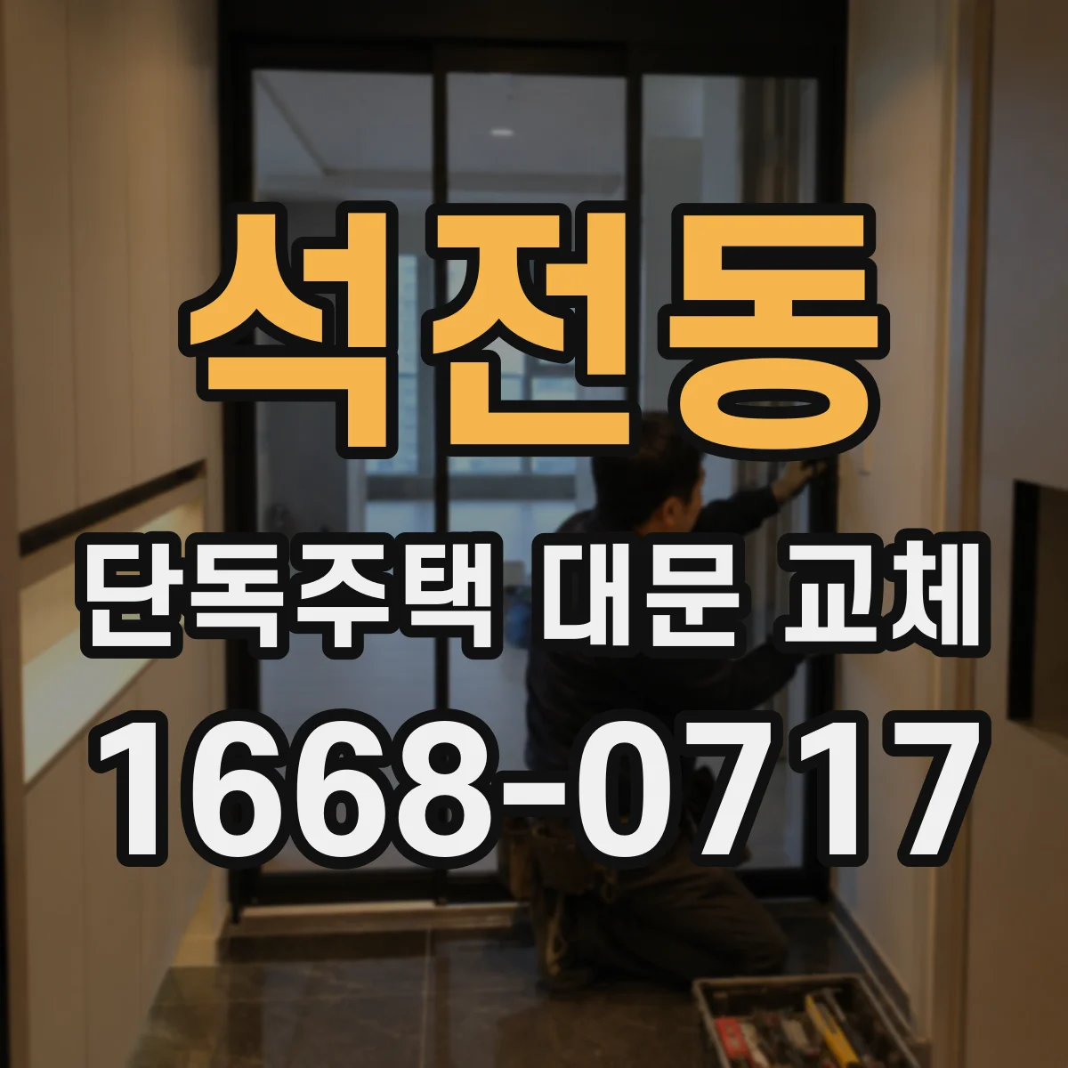 석전동 단독주택 대문 교체
