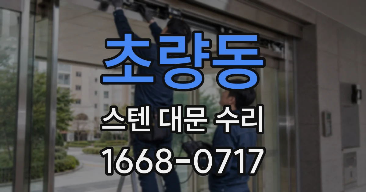 초량동 스텐 대문 수리