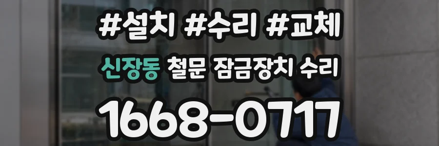 신장동 철문 잠금장치 수리