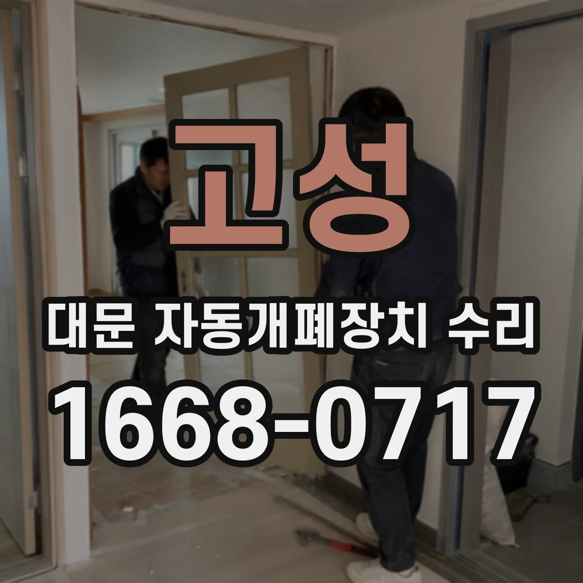 고성 대문 자동개폐장치 수리