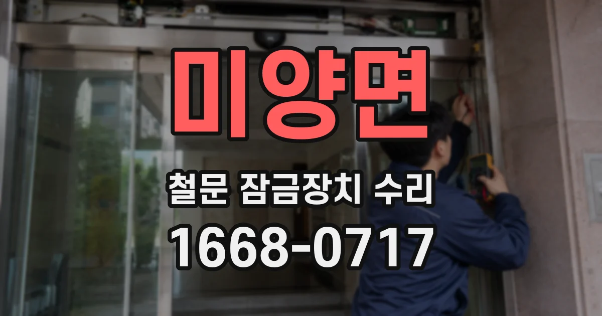 미양면 철문 잠금장치 수리