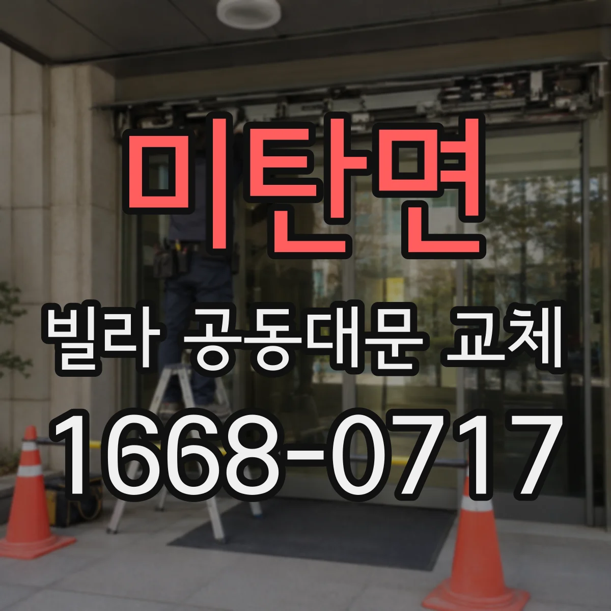 미탄면 빌라 공동대문 교체