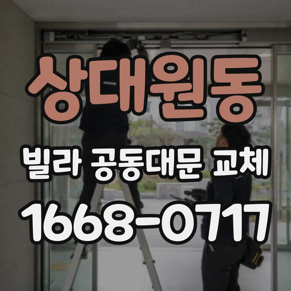 상대원동 빌라 공동대문 교체