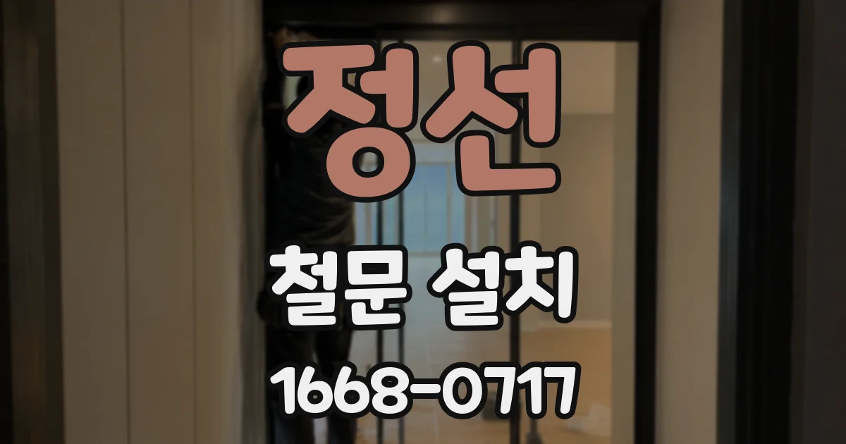 정선 철문 설치