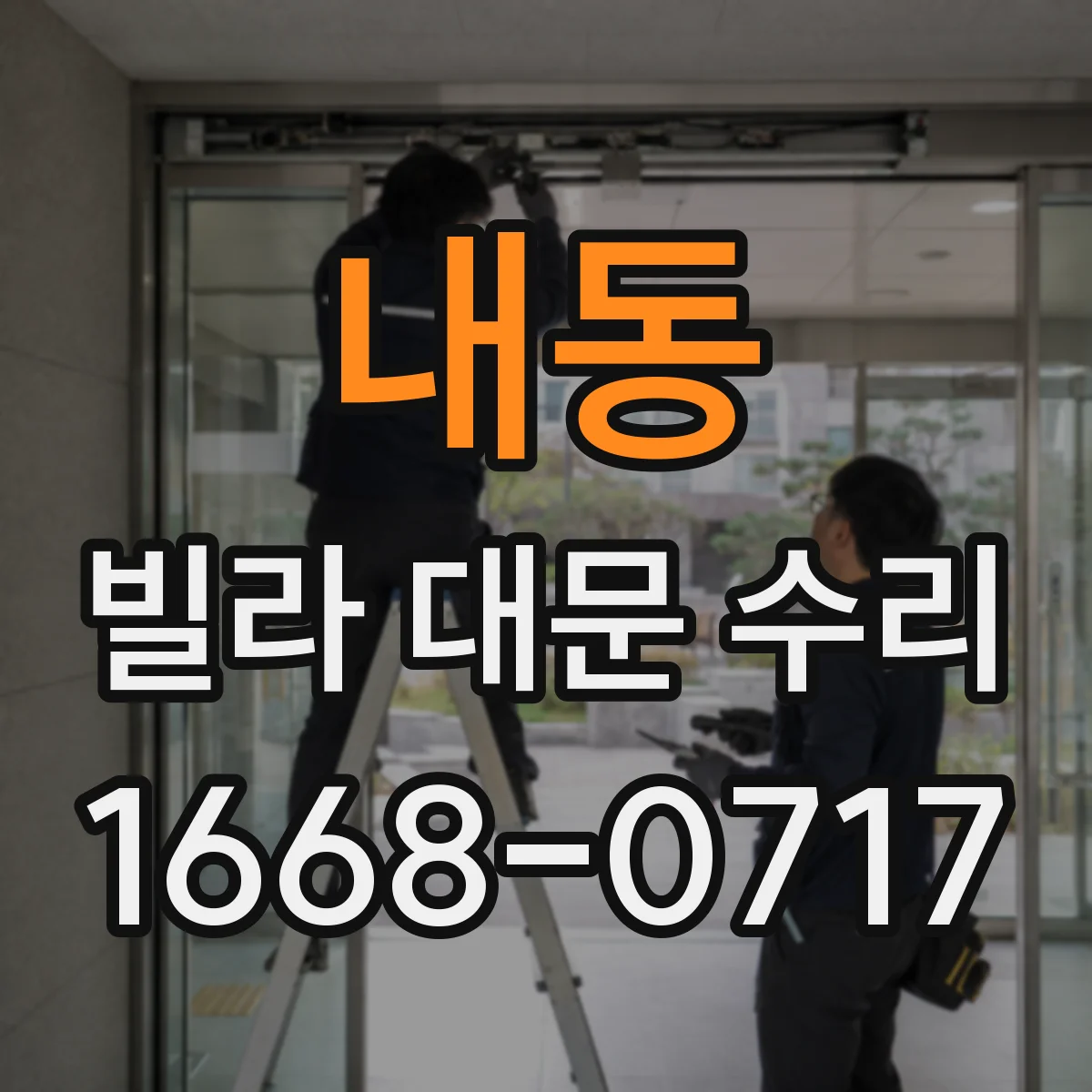내동 빌라 대문 수리