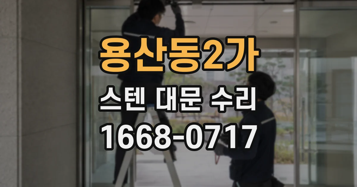 용산동2가 스텐 대문 수리