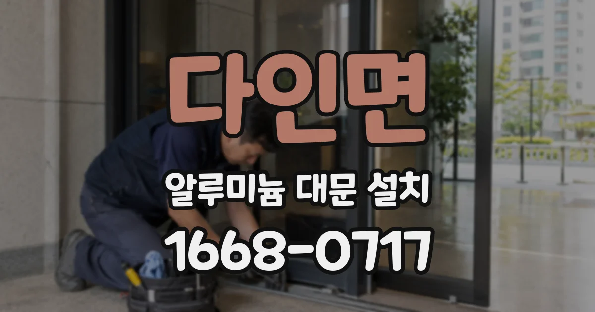 다인면 알루미늄 대문 설치
