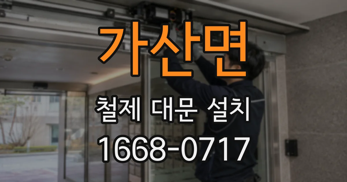 가산면 철제 대문 설치