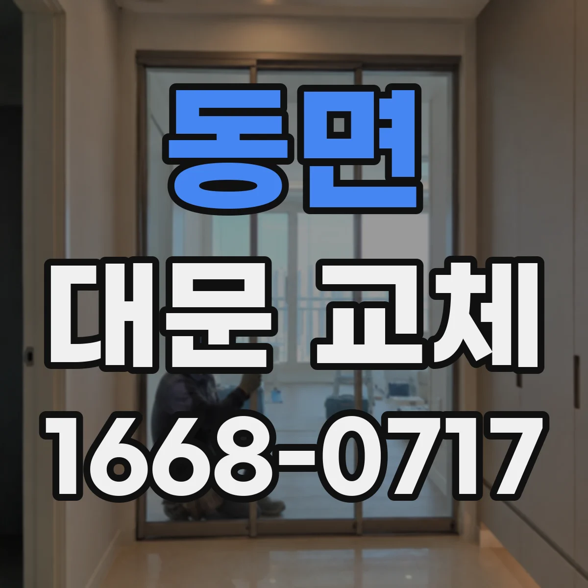 동면 대문 교체