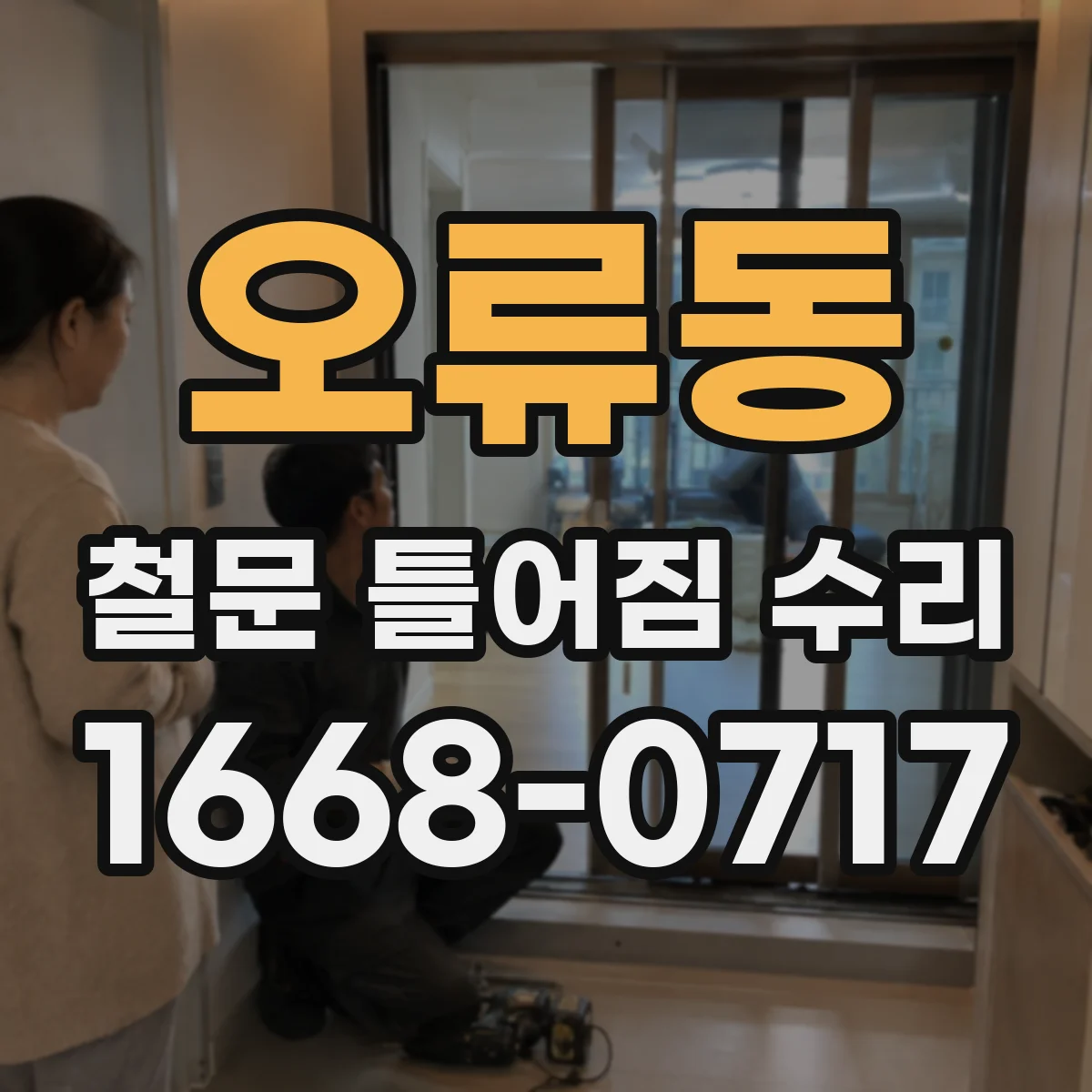 오류동 철문 틀어짐 수리