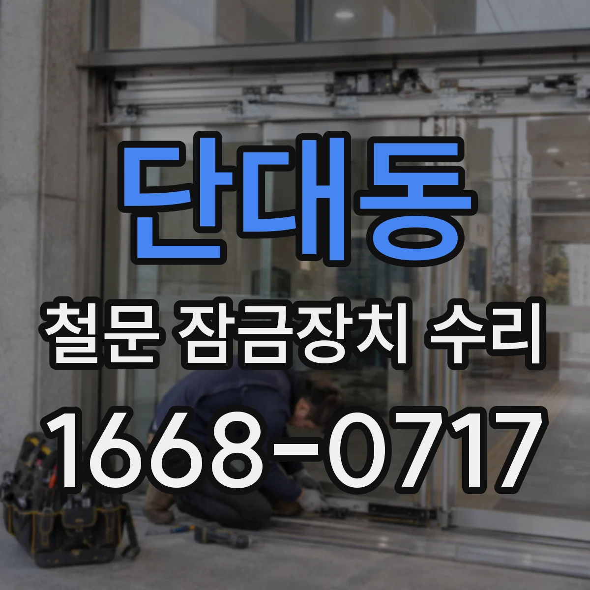 단대동 철문 잠금장치 수리