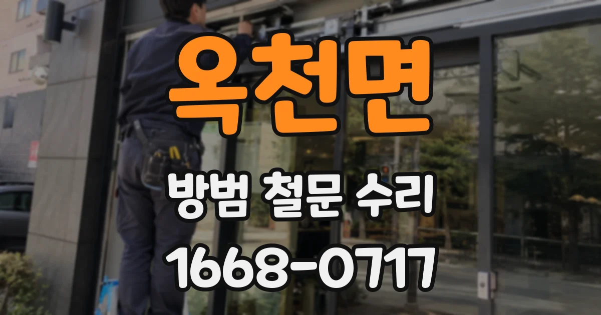 옥천면 방범 철문 수리