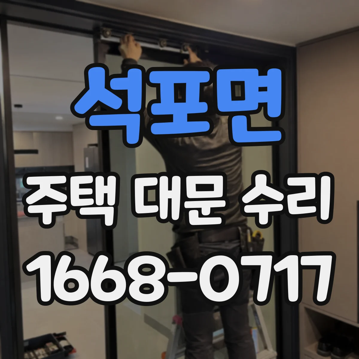 석포면 주택 대문 수리