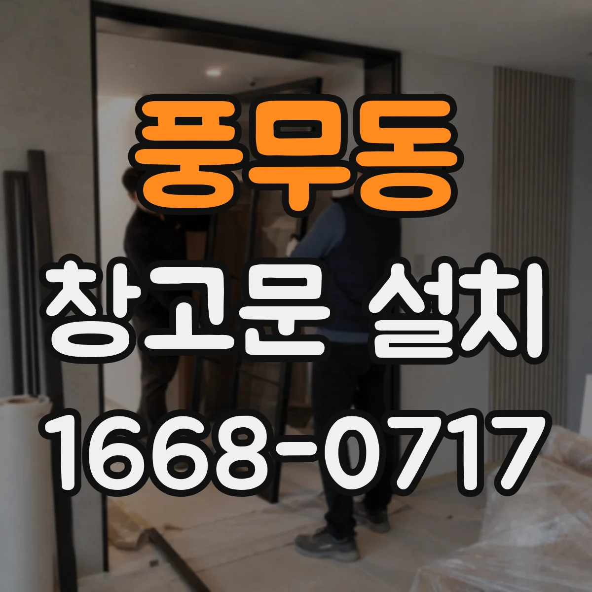 풍무동 창고문 설치