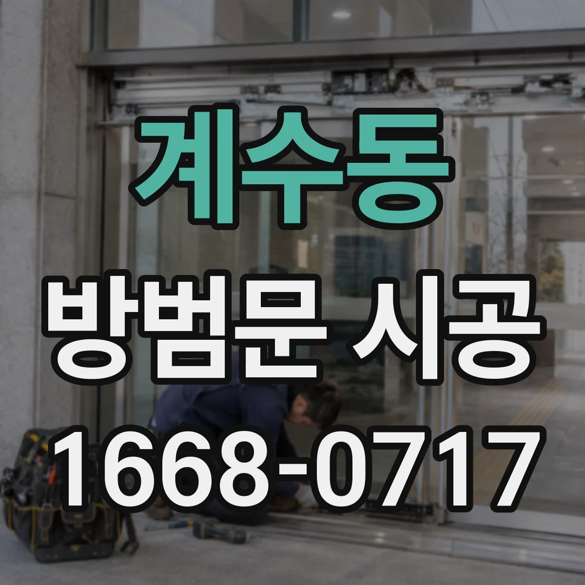 계수동 방범문 시공