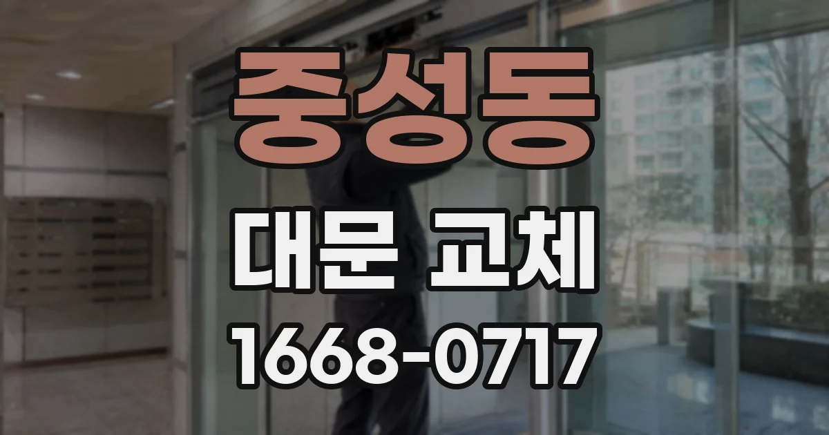 중성동 대문 교체
