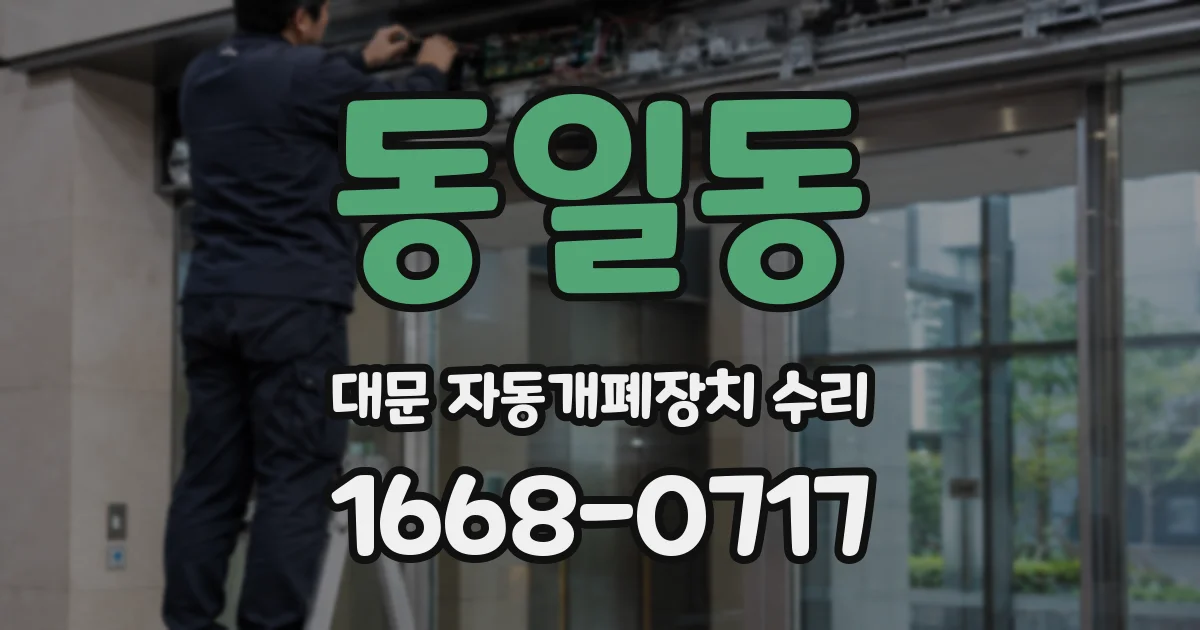 동일동 대문 자동개폐장치 수리