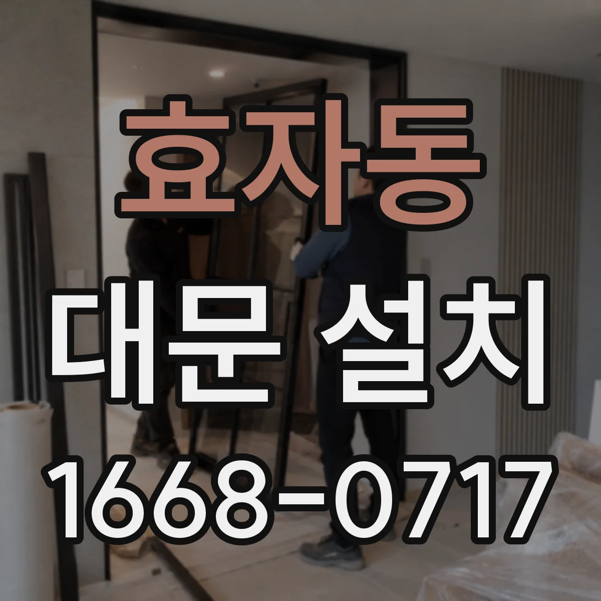 효자동 대문 설치