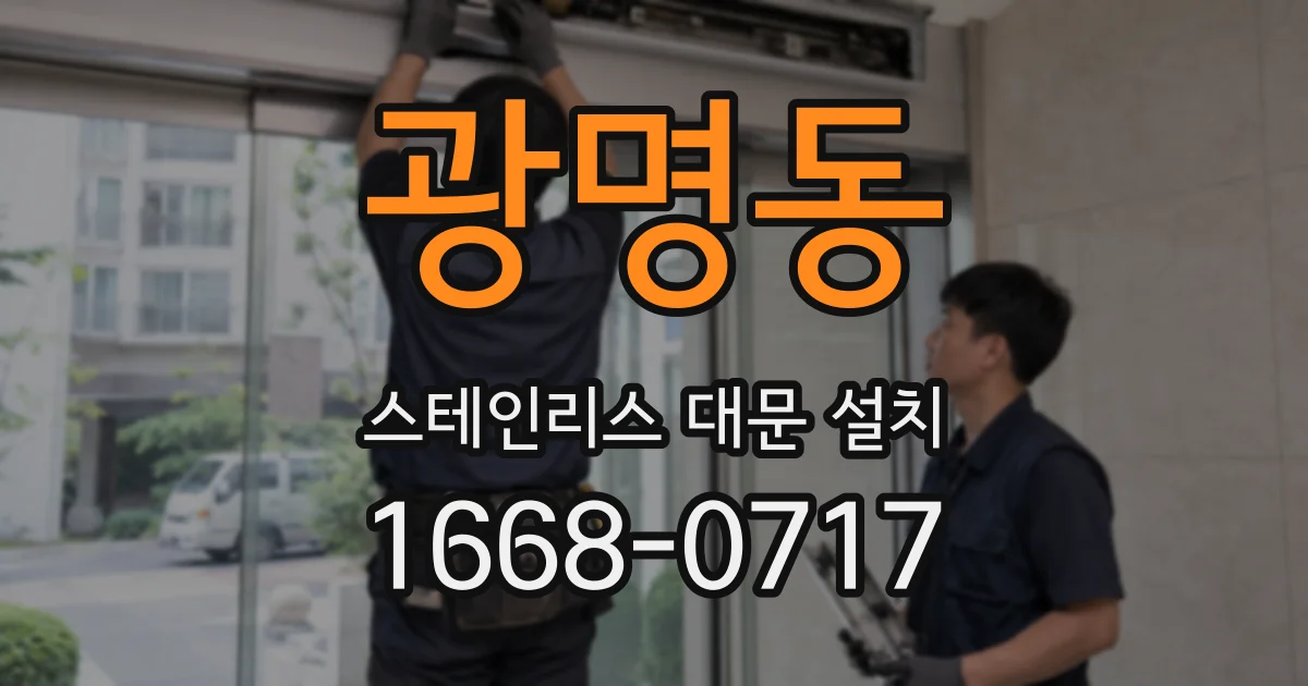 광명동 스테인리스 대문 설치