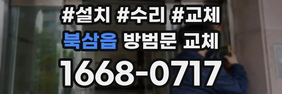 북삼읍 방범문 교체