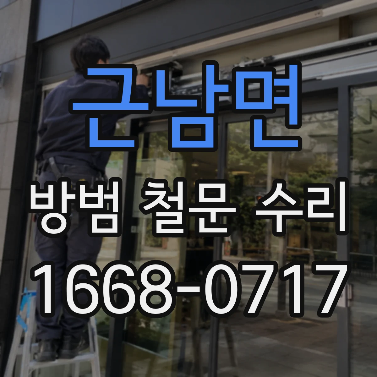 근남면 방범 철문 수리
