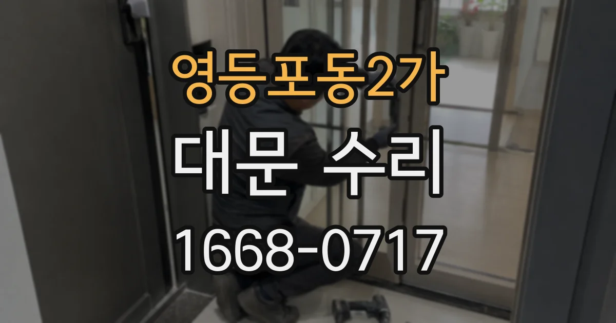 영등포동2가 대문 수리