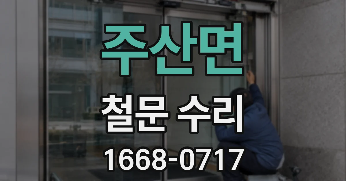 주산면 철문 수리