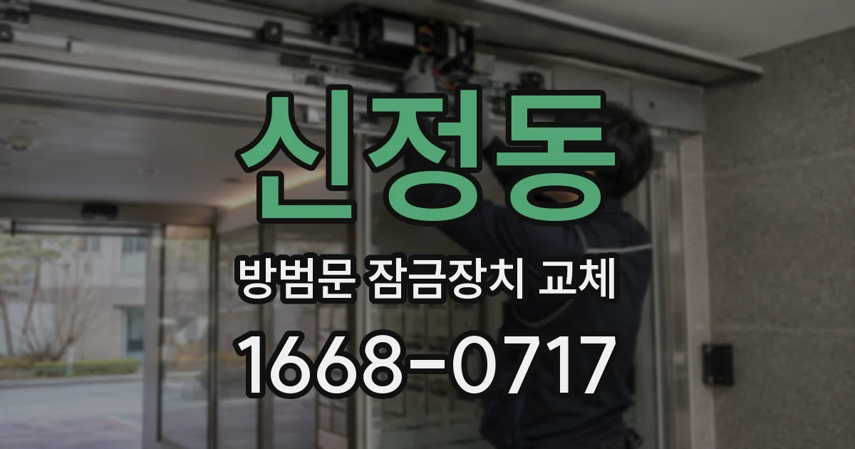 신정동 방범문 잠금장치 교체