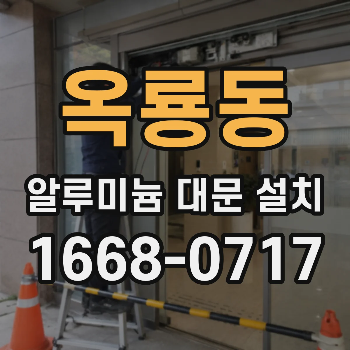 옥룡동 알루미늄 대문 설치