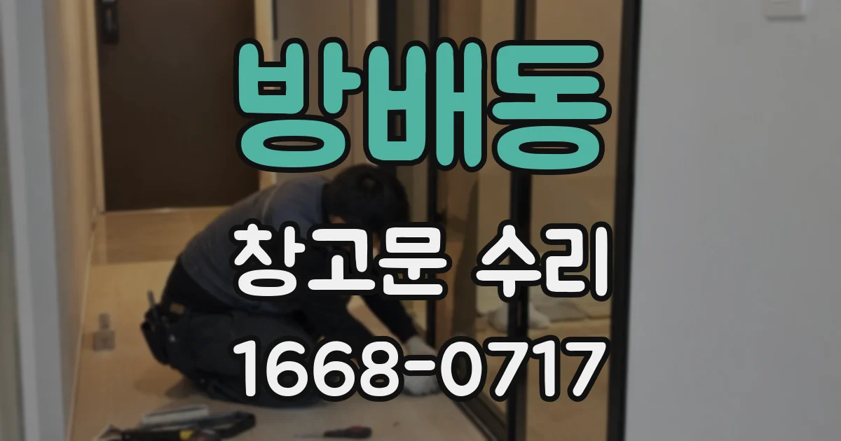 방배동 창고문 수리