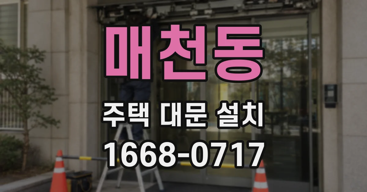 매천동 주택 대문 설치