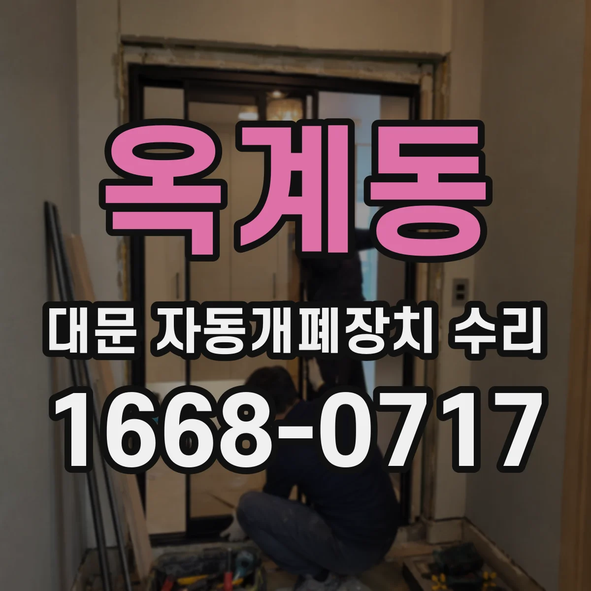 옥계동 대문 자동개폐장치 수리