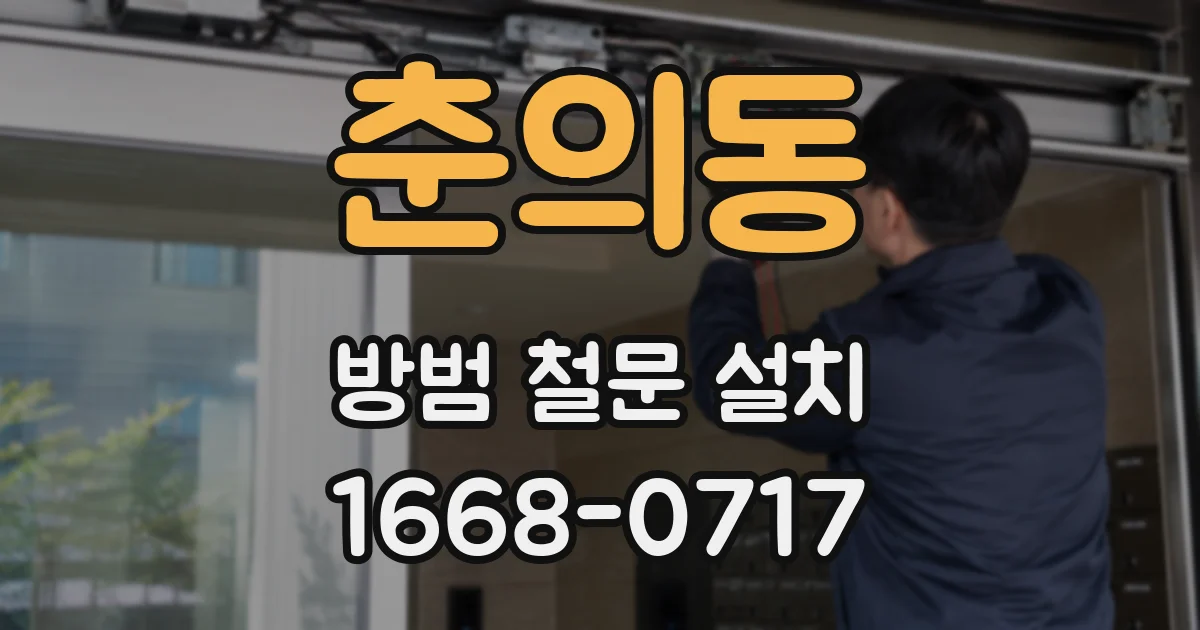 춘의동 방범 철문 설치