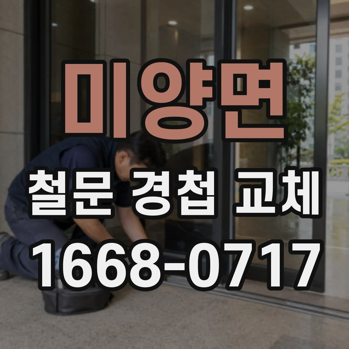 미양면 철문 경첩 교체