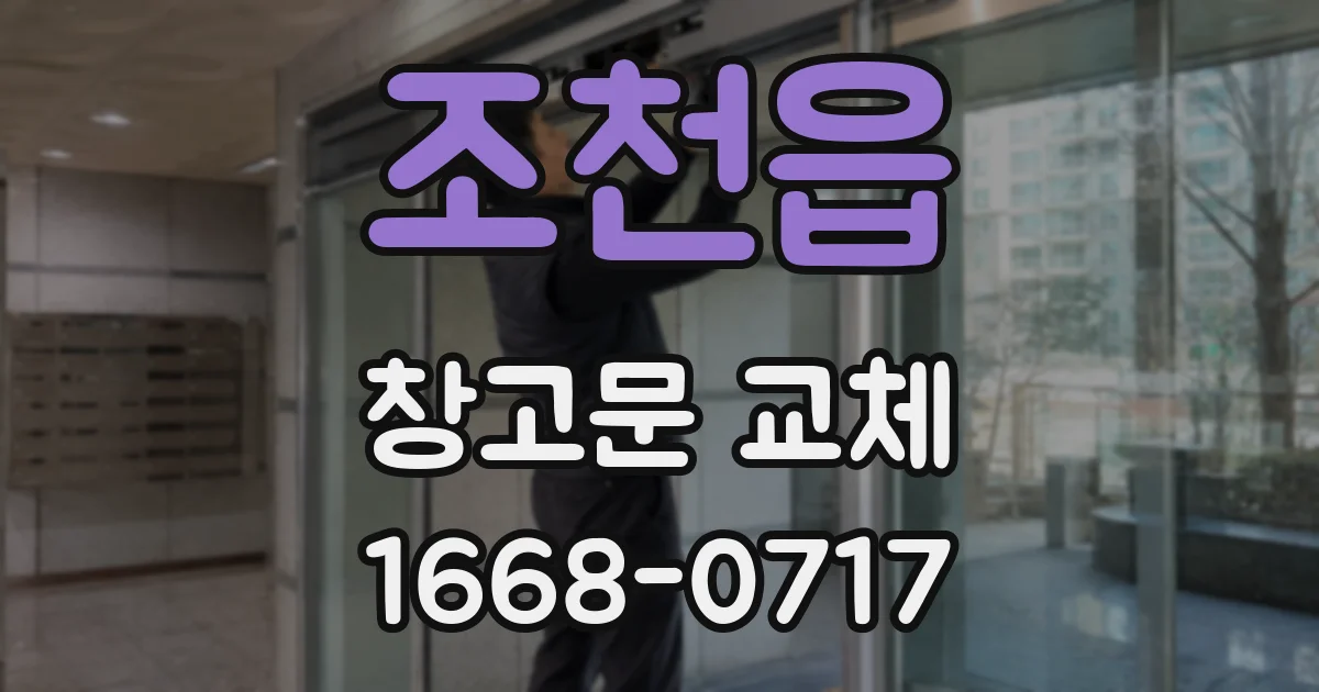 조천읍 창고문 교체