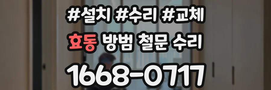효동 방범 철문 수리