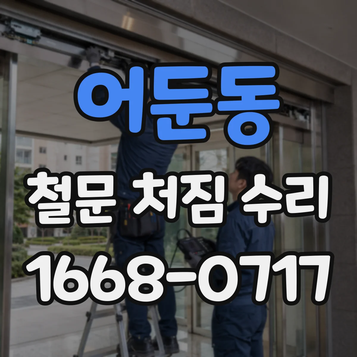 어둔동 철문 처짐 수리