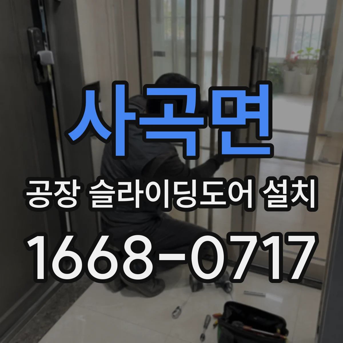 사곡면 공장 슬라이딩도어 설치