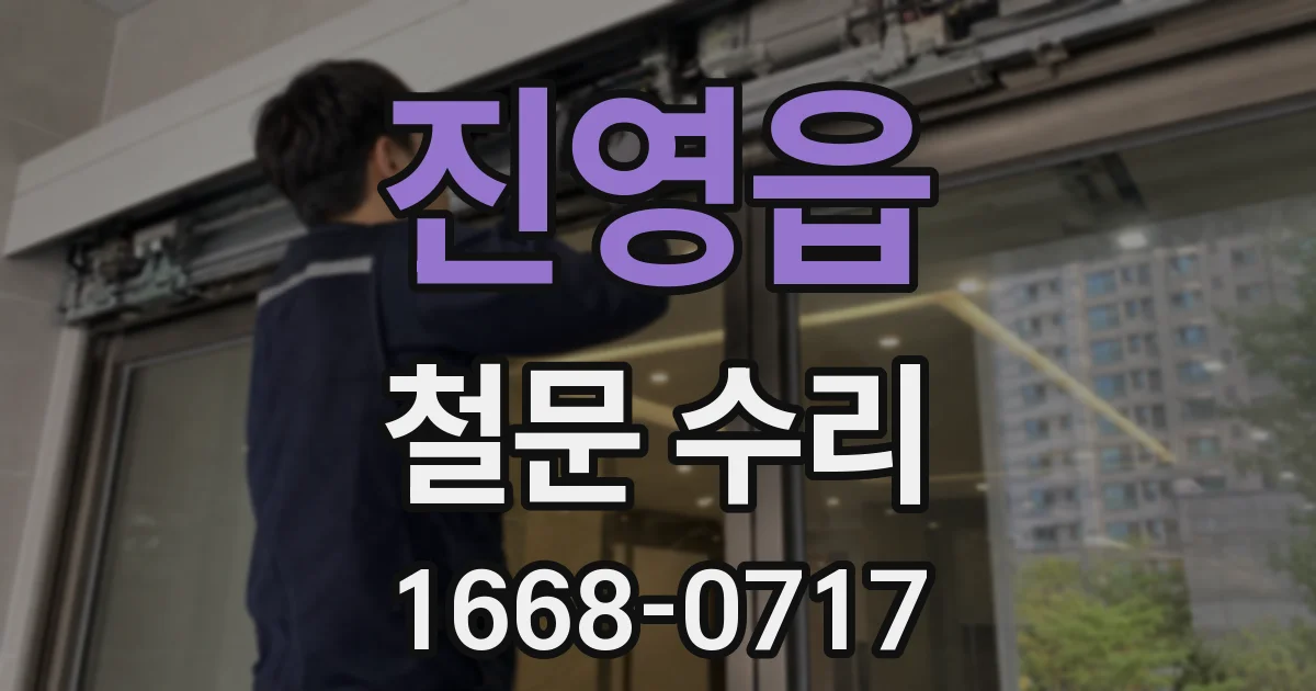 진영읍 철문 수리