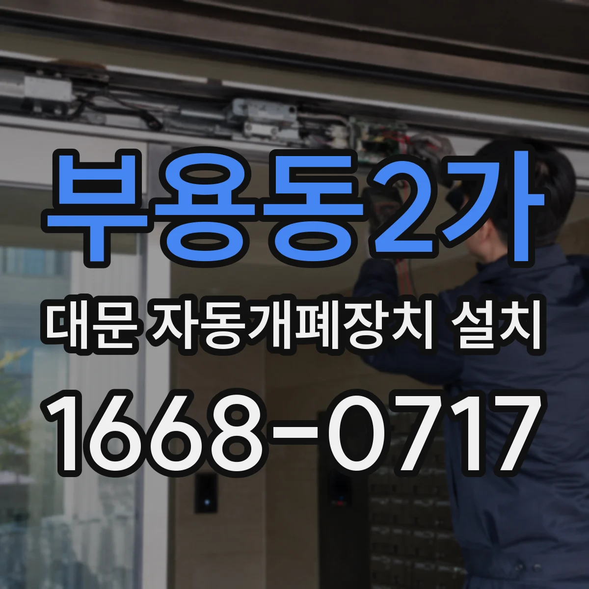 부용동2가 대문 자동개폐장치 설치