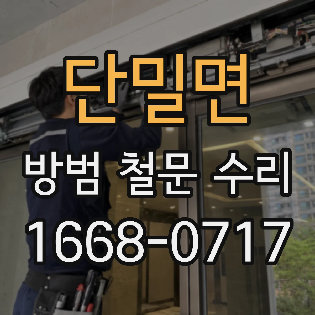 단밀면 방범 철문 수리