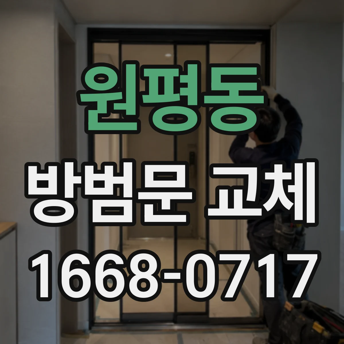 원평동 방범문 교체