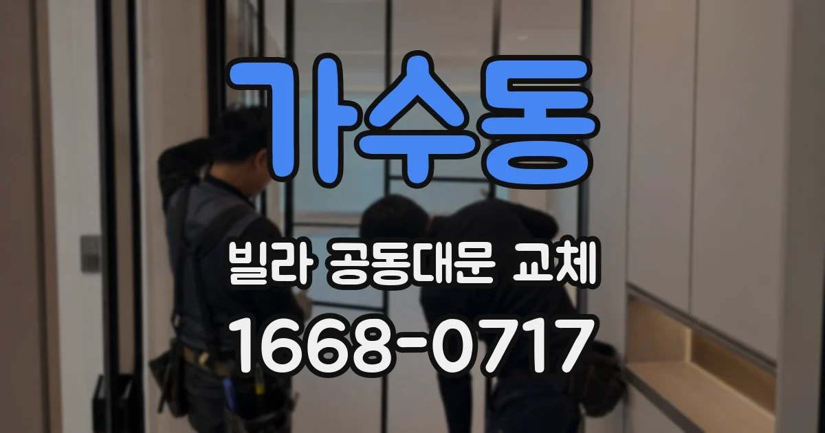 가수동 빌라 공동대문 교체