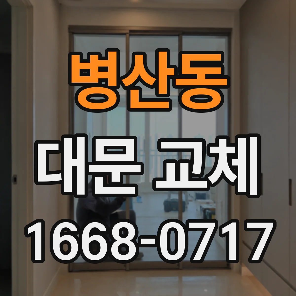병산동 대문 교체