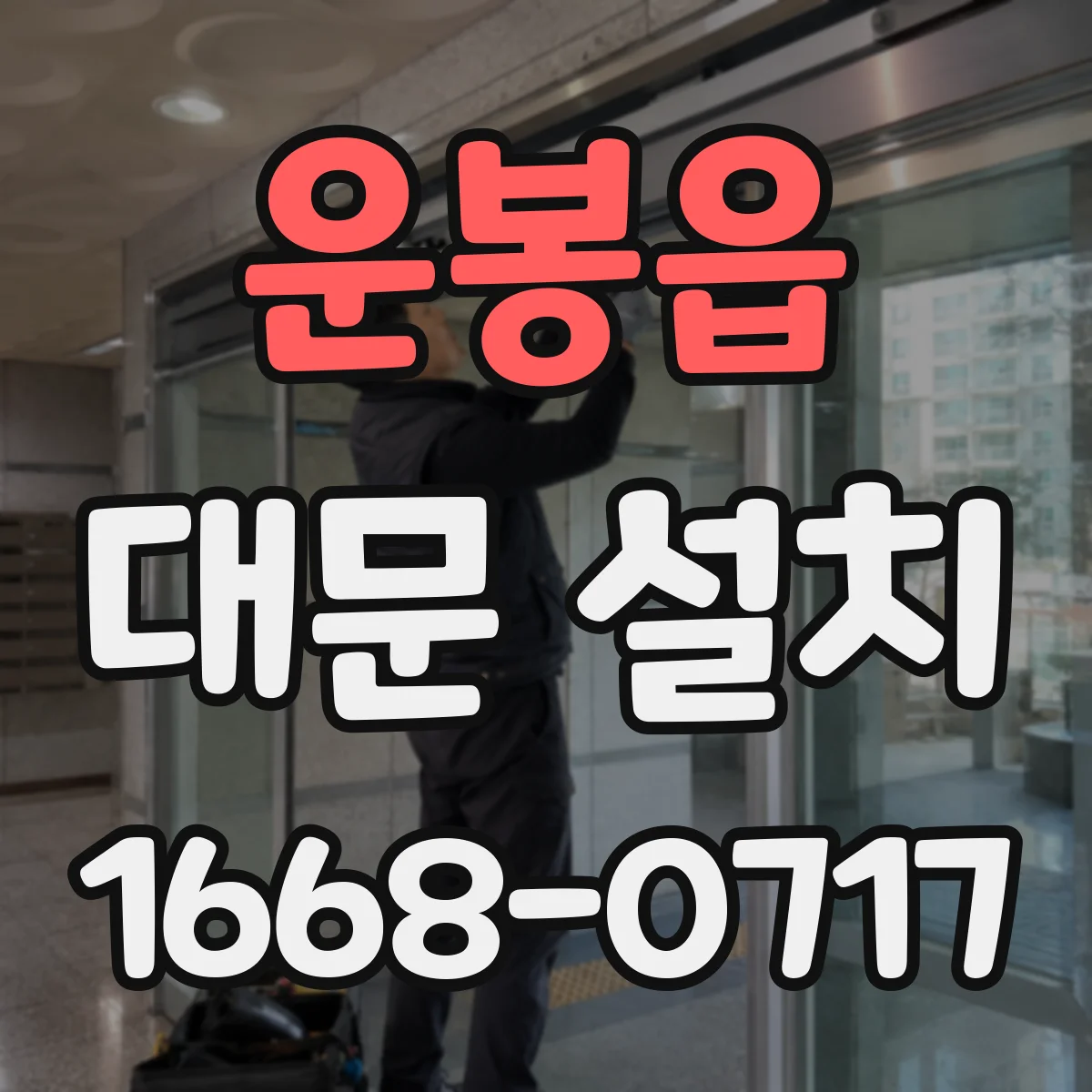 운봉읍 대문 설치