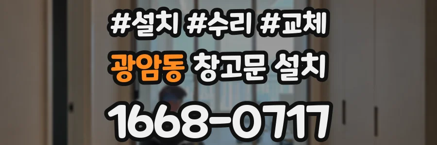광암동 창고문 설치