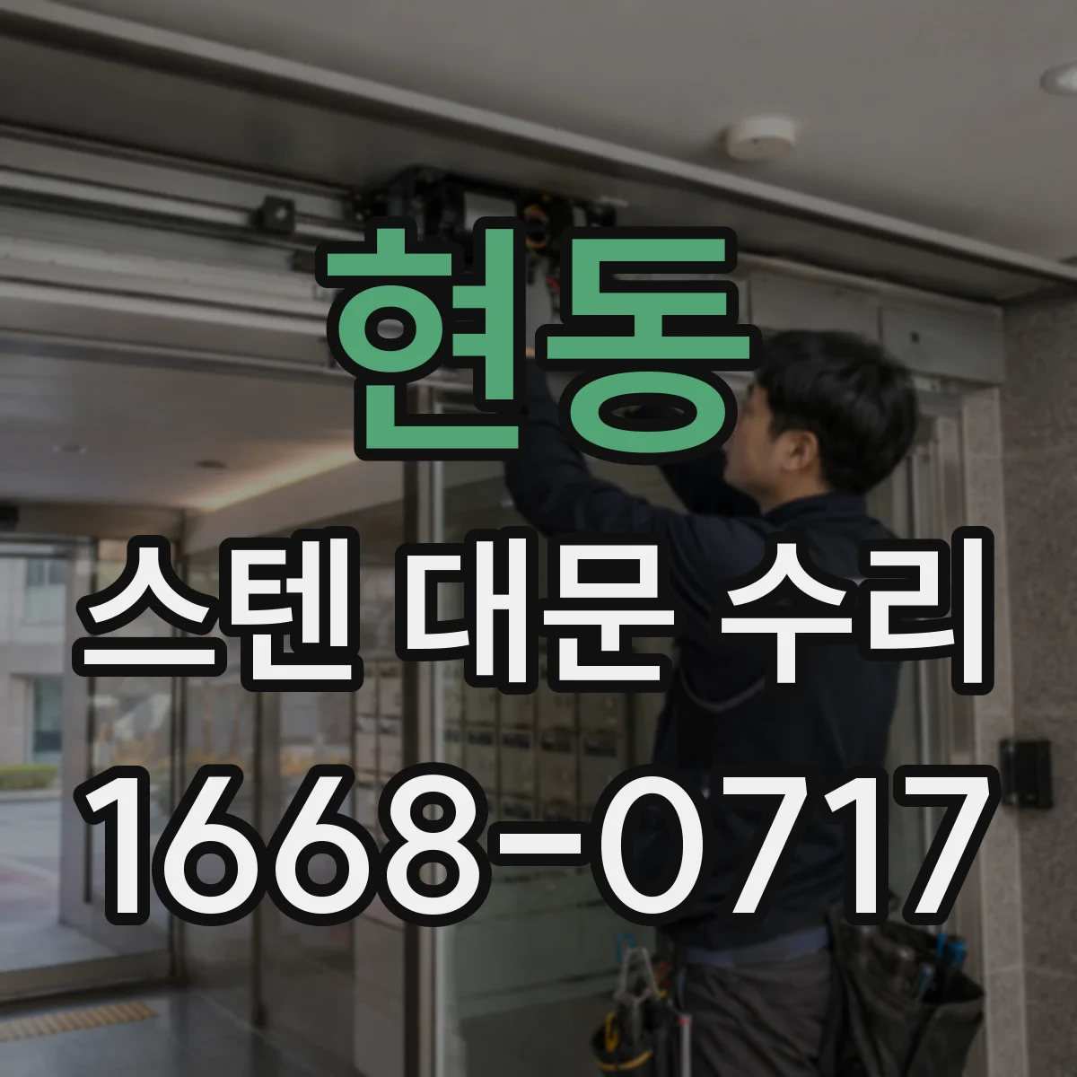 현동 스텐 대문 수리